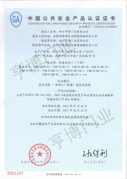 中国公共安全产品认证